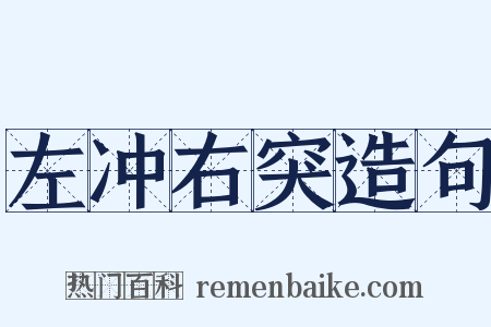 左冲右突造句是什么意思的图片